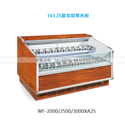163超市雙層鮮肉柜（2S款）